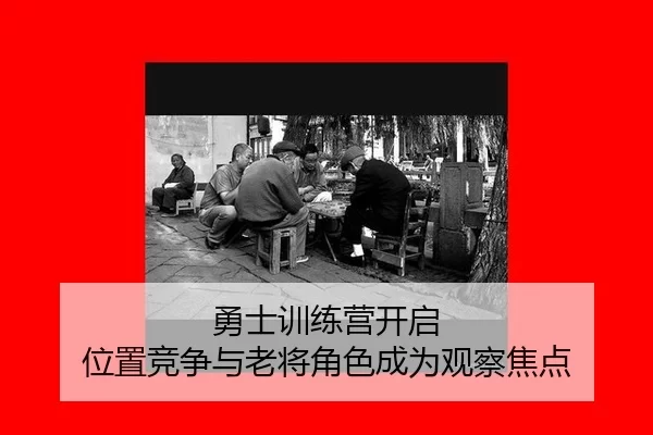 勇士训练营开启 位置竞争与老将角色成为观察焦点