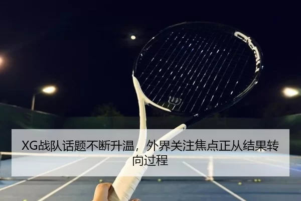 XG战队话题不断升温，外界关注焦点正从结果转向过程（PG）