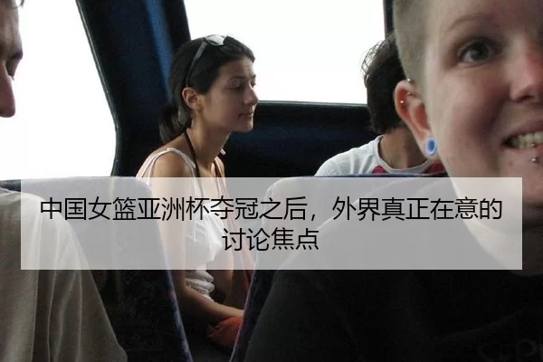 中国女篮亚洲杯夺冠之后，外界真正在意的讨论焦点